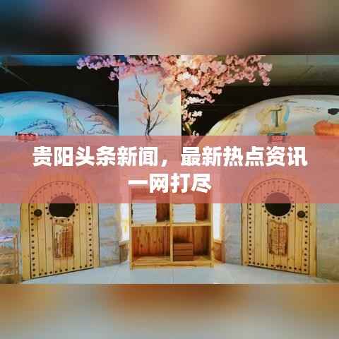 贵阳头条新闻,最新热点资讯一网打尽