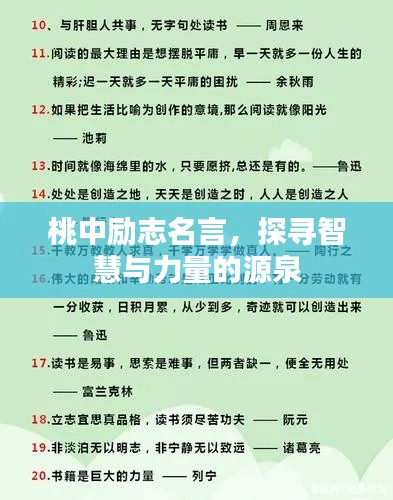 桃中励志名言,探寻智慧与力量的源泉