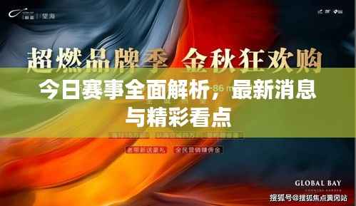 今日赛事全面解析,最新消息与精彩看点