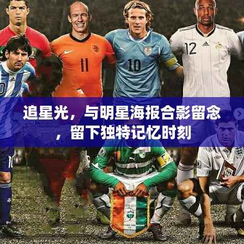 追星光,与明星海报合影留念,留下独特记忆时刻