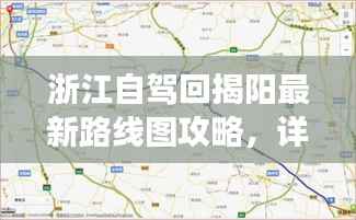 浙江自驾回揭阳最新路线图攻略,详细路线规划,轻松畅游揭阳!