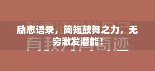励志语录,简短鼓舞之力,无穷激发潜能!