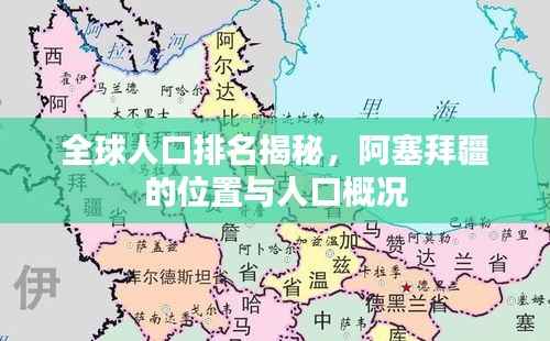 全球人口排名揭秘,阿塞拜疆的位置与人口概况