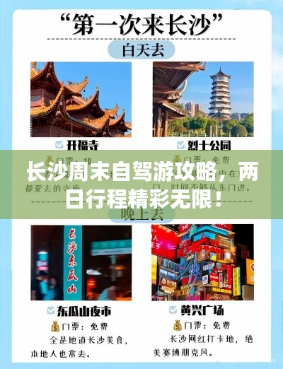 长沙周末自驾游攻略,两日行程精彩无限!