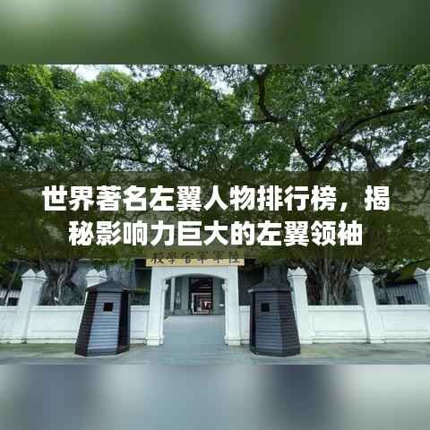 世界著名左翼人物排行榜,揭秘影响力巨大的左翼领袖