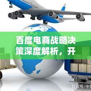 百度电商战略决策深度解析,开辟新纪元,引领电商新潮流