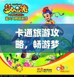 卡通旅游攻略,畅游梦幻之旅,尽享童趣时光!