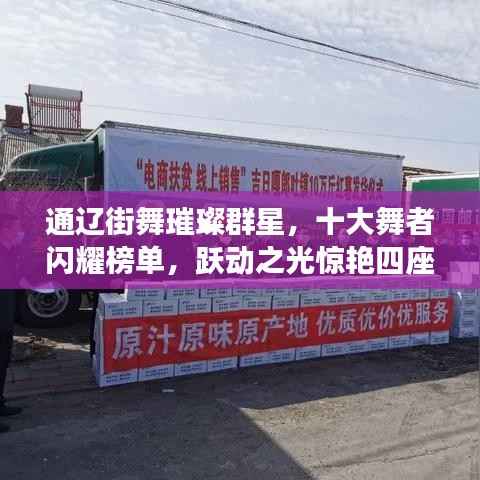 通辽街舞璀璨群星，十大舞者闪耀榜单，跃动之光惊艳四座