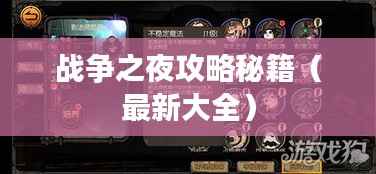战争之夜攻略秘籍(最新大全)