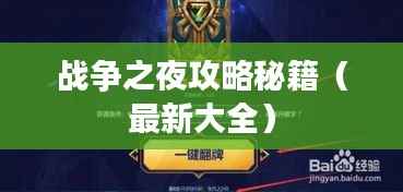 战争之夜攻略秘籍(最新大全)