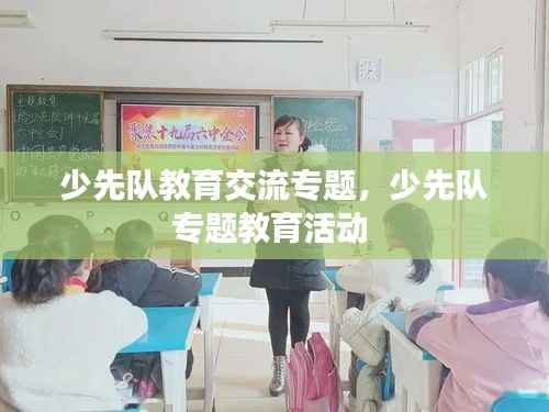 少先队教育交流专题,少先队专题教育活动