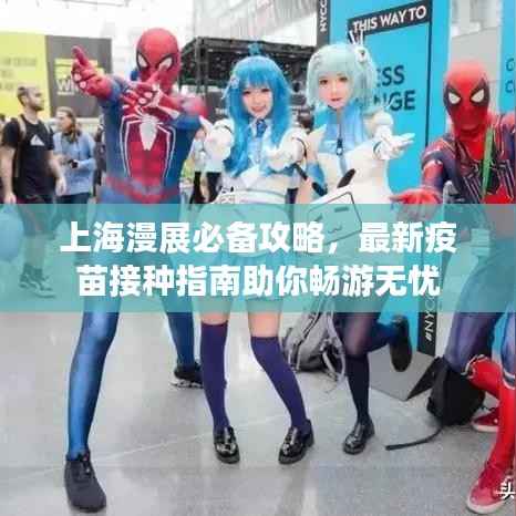 上海漫展必备攻略，最新疫苗接种指南助你畅游无忧