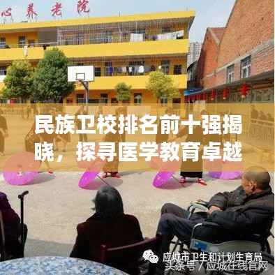 民族卫校排名前十强揭晓,探寻医学教育卓越之路