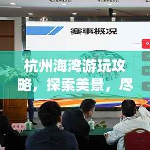 杭州海湾游玩攻略，探索美景，尽享惬意时光