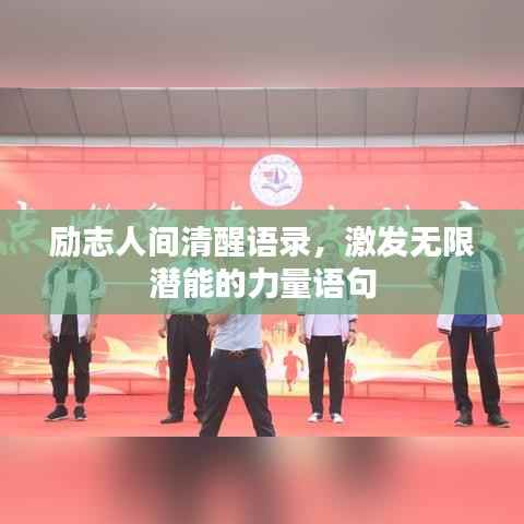 励志人间清醒语录,激发无限潜能的力量语句