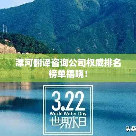 漯河翻译咨询公司权威排名榜单揭晓!