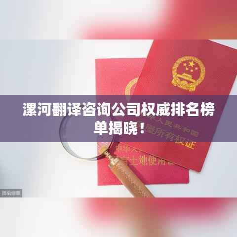 漯河翻译咨询公司权威排名榜单揭晓!