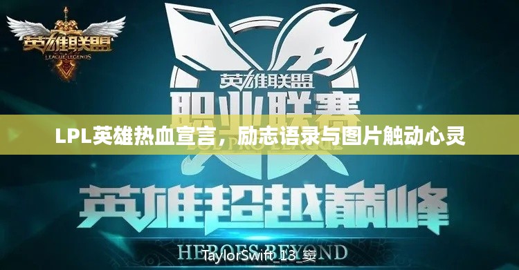 LPL英雄热血宣言,励志语录与图片触动心灵