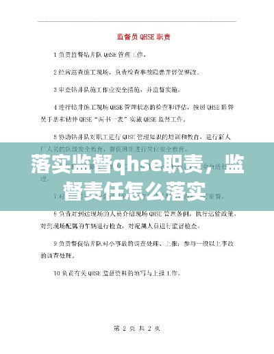 落实监督qhse职责,监督责任怎么落实