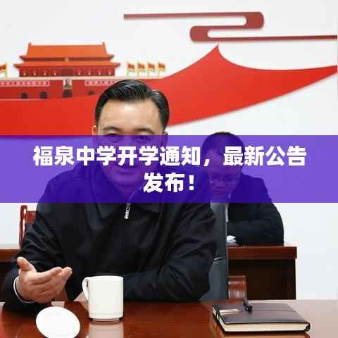 福泉中学开学通知,最新公告发布!
