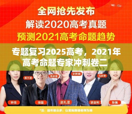 专题复习2025高考,2021年高考命题专家冲刺卷二