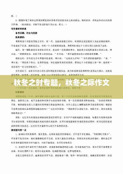 秋冬之时专题,秋冬之际作文