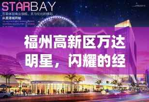 福州高新区万达明星,闪耀的经济新星崛起