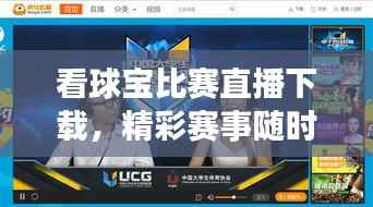 看球宝比赛直播下载,精彩赛事随时观看,不容错过!