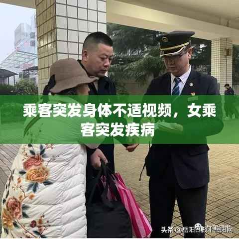 乘客突发身体不适视频,女乘客突发疾病