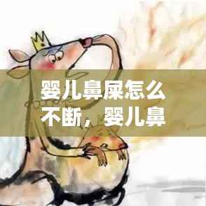 婴儿鼻屎怎么不断,婴儿鼻屎太黏出不来怎么办