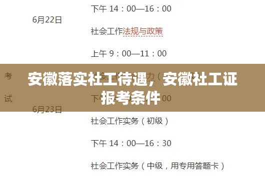 安徽落实社工待遇,安徽社工证报考条件