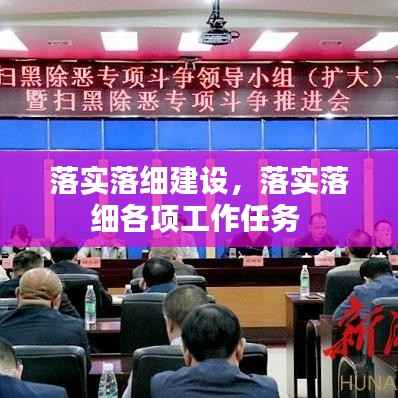 落实落细建设,落实落细各项工作任务