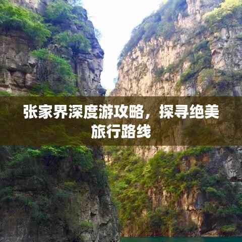 张家界深度游攻略,探寻绝美旅行路线
