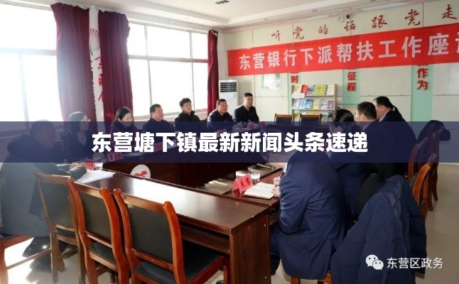 东营塘下镇最新新闻头条速递