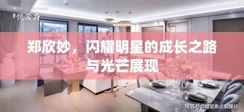 郑欣妙,闪耀明星的成长之路与光芒展现