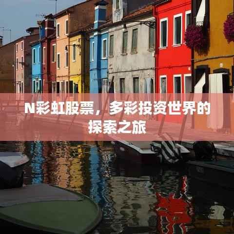 N彩虹股票,多彩投资世界的探索之旅