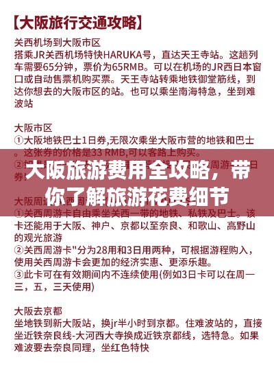大阪旅游费用全攻略,带你了解旅游花费细节