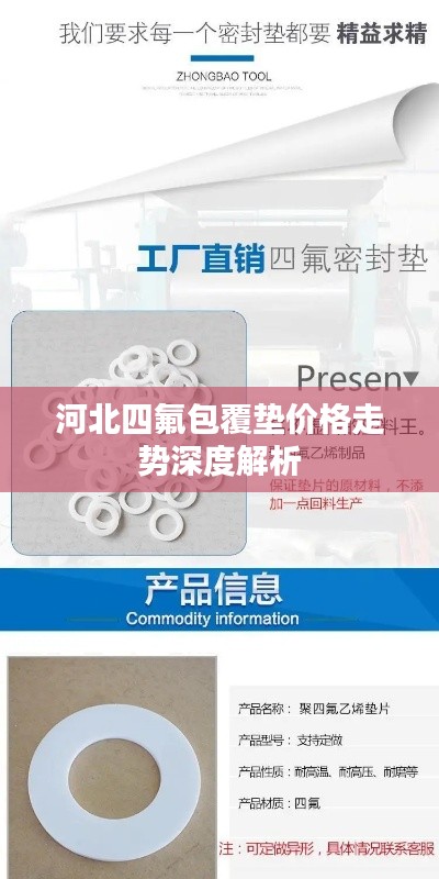 河北四氟包覆垫价格走势深度解析