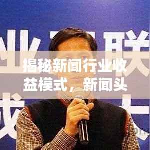 揭秘新闻行业收益模式,新闻头条奖金大揭秘!