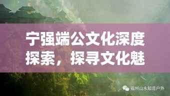 宁强端公文化深度探索，探寻文化魅力之源