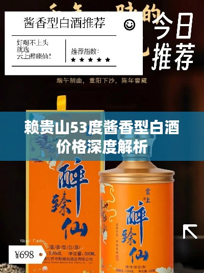 赖贵山53度酱香型白酒价格深度解析