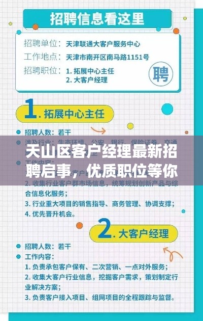 天山区客户经理最新招聘启事,优质职位等你来挑战!