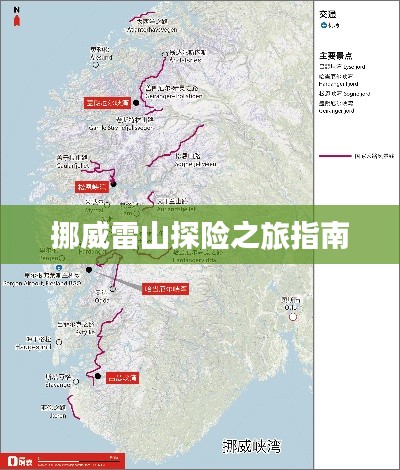 挪威雷山探险之旅指南